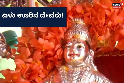 ಇಲ್ಲಿ ವಿಡಿಯೋ ನೋಡಿ