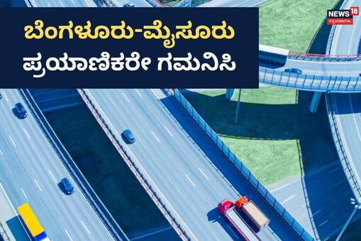 ಬೆಂಗಳೂರು-ಮೈಸೂರು ದಶಪಥ ರಸ್ತೆ