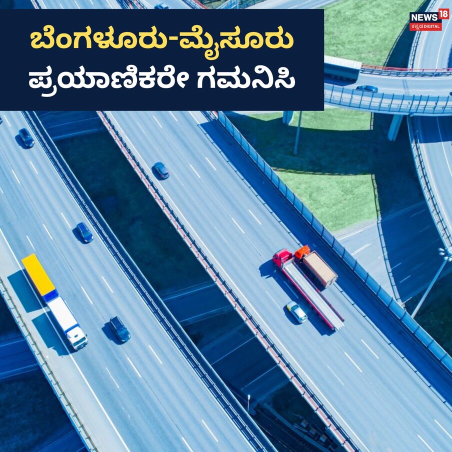  ಬೆಂಗಳೂರು-ಮೈಸೂರು ಎಕ್ಸ್​ಪ್ರೆಸ್ ಸಂಚರಿಸುವ ವಾಹನ ಸವಾರರಿಗೆ ಸಿಹಿ ಸುದ್ದು ಸಿಕ್ಕಿದೆ. ನಾಳೆ ಬೆಳಗ್ಗೆ 8ಗಂಟೆಯಿಂದ ಸಂಗ್ರಹವಾಗಬೇಕಿದ್ದ ಟೋಲ್​ಗೆ ಸಾರ್ವಜನಿಕರ ವಲಯದಿಂದ ತೀವ್ರ ವಿರೋಧ ವ್ಯಕ್ತವಾದ ಹಿನ್ನೆಲೆಯಲ್ಲಿ ಟೋಲ್​ ಸಂಗ್ರಹವನ್ನು ಮುಂದೂಡಲಾಗಿದೆ.