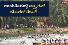 Udupi Boat Race: ಬೋಟ್ ರೇಸ್ ನೋಡೋಕೆ ಕೇರಳಕ್ಕೇ ಹೋಗ್ಬೇಕಂತಿಲ್ಲ! ಉಡುಪಿಯಲ್ಲಿ ಭರ್ಜರಿ ಚಾಂಪಿಯನ್​ಶಿಪ್
