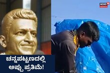 ಚನ್ನಪಟ್ಟಣದಲ್ಲಿ ಅಪ್ಪು ಪ್ರತಿಮೆ! ಅಭಿಮಾನಿಗಳ ಪ್ರೀತಿಗೆ ರಾಘಣ್ಣ ಭಾವುಕ
