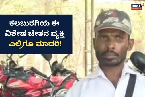 ಇಲ್ಲಿ ವಿಡಿಯೋ ನೋಡಿ
