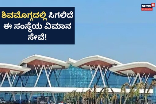 ಶಿವಮೊಗ್ಗ ವಿಮಾನ ನಿಲ್ದಾಣ