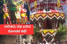 ತೇರನ್ನೇರಿದ ದಲಿತರು! ರಾಜ್ಯಕ್ಕಾಗಿ ಜೀವವನ್ನೇ ಬಿಟ್ಟ ವೀರ ಪುರುಷರು!