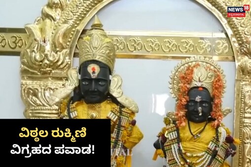 ಇಲ್ಲಿ ವಿಡಿಯೋ ನೋಡಿ