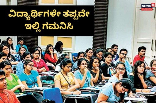 ವಿದ್ಯಾರ್ಥಿ ಮಾಹಿತಿ