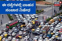 Bengaluru Traffic: ಬೆಂಗಳೂರಿನ ಈ ರಸ್ತೆಗಳಲ್ಲಿ ವಾಹನ ಸಂಚಾರ ಬ್ಯಾನ್!