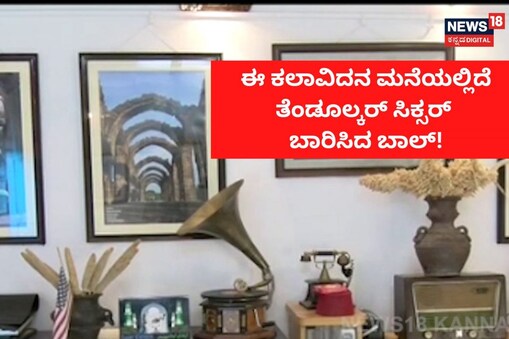 ಇಲ್ಲಿ ವಿಡಿಯೋ ನೋಡಿ