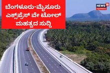 Bengaluru Mysuru Expressway: ಬೆಂಗಳೂರು-ಮೈಸೂರು ಎಕ್ಸ್​ಪ್ರೆಸ್​ ವೇ ಟೋಲ್ ಶುಲ್ಕ ಎಷ್ಟು?