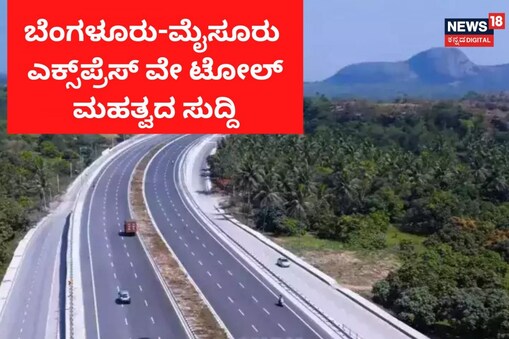 ಬೆಂಗಳೂರು-ಮೈಸೂರು ಹೊಸ ಹೆದ್ದಾರಿ