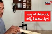 ಜ್ಯೂಸ್​ ತಗೊಂಡ್ರೆ ಕಬ್ಬಿನ ಹಾಲು ಫ್ರೀ! ಇಲ್ಲಿದೆ ಸಖತ್ ಸ್ಟಾರ್ಟಪ್​ ಐಡಿಯಾ