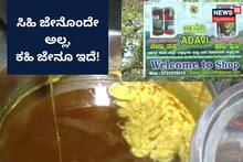 Chamarajanagar: ಸಿಹಿ ಜೇನಷ್ಟೇ ಅಲ್ಲ, ಇಲ್ಲಿ ಕಹಿ ಜೇನೂ ಸಿಗುತ್ತೆ!
