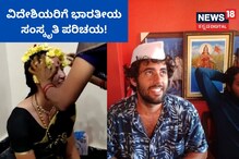 Bagalkot Viral Video: ಮದುವೆ ಅರಿಶಿನ ಶಾಸ್ತ್ರದಲ್ಲಿ ವಿದೇಶಿ ಪ್ರಜೆಗಳು!