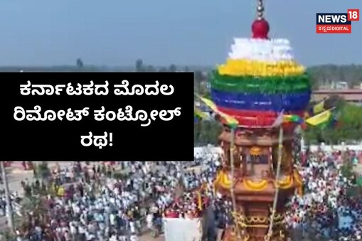 ಇಲ್ಲಿ ವಿಡಿಯೋ ನೋಡಿ