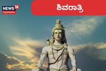 Maha Shivaratri 2023: ಮಹಾ ಶಿವರಾತ್ರಿ ಯಾವಾಗ? ಇಲ್ಲಿದೆ ನೋಡಿ ಸಂಪೂರ್ಣ ಮಾಹಿತಿ