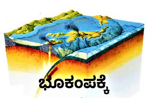 ಭೂಕಂಪಕ್ಕೆ ಕಾರಣವೇನು? (ಪ್ರಾತಿನಿಧಿಕ ಚಿತ್ರ)