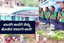 Gadag: ಗಾಂಧಿ ತತ್ವ ಬಳಸಿ ಪ್ರೈವೇಟ್ ಸ್ಕೂಲ್​​ಗೆ ಸೆಡ್ಡು ಹೊಡೆದ ಸರ್ಕಾರಿ ಶಾಲೆ!