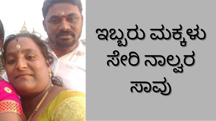  ಚನ್ನರಾಯಪಟ್ಟಣ ತಾಲೂಕು ಕೆರೆಹಳ್ಳಿ‌ ಬಳಿ ನಡೆದ ಭೀಕರ ರಸ್ತೆ ಅಪಘಾತದಲ್ಲಿ ಒಂದೇ ಕುಟುಂಬದ ನಾಲ್ವರ ದುರ್ಮರಣ ಹೊಂದಿದ್ದಾರೆ.