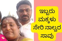 ಜವರಾಯನ ಅಟ್ಟಹಾಸ; ನಿಂತಿದ್ದ ಟ್ರ್ಯಾಕ್ಟರ್ಗೆ ಬೈಕ್ ಡಿಕ್ಕಿ, ಒಂದೇ ಕುಟುಂಬದ ನಾಲ್ವರ ಸಾವು ಜವರಾಯನ ಅಟ್ಟಹಾಸ; ನಿಂತಿದ್ದ ಟ್ರ್ಯಾಕ್ಟರ್ಗೆ ಬೈಕ್ ಡಿಕ್ಕಿ, ಒಂದೇ ಕುಟುಂಬದ ನಾಲ್ವರ ಸಾವು