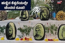 Kodagu: ಹಣ್ಣಿನ ಕೆತ್ತನೆಯಲ್ಲಿ ಮಹಾನ್ ನಾಯಕರು! ಮಡಿಕೇರಿಯಲ್ಲಿ ಆಕರ್ಷಿಸಿದ ಸುಂದರ ಕಲಾಕೃತಿಗಳು