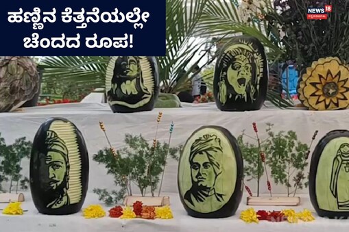 ಇಲ್ಲಿ ವಿಡಿಯೋ ನೋಡಿ