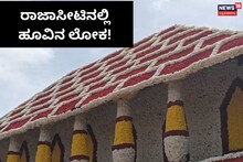 Kodagu: ಮಡಿಕೇರಿಯಲ್ಲಿ ಪುಷ್ಪಲೋಕ! ಹೂಗಳಿಂದ ಮೈದಳೆದ ನಾಲ್ಕುನಾಡು ಅರಮನೆ