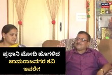 Chamarajanagar: ಪ್ರಧಾನಿ ಮೋದಿ ಹೊಗಳಿದ ಚಾಮರಾಜನಗರದ ಕವಿ ಇವರೇ!