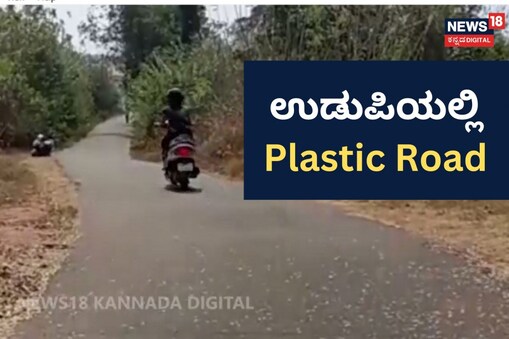 ಇಲ್ಲಿ ವಿಡಿಯೋ ನೋಡಿ