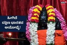 Ramadevara Betta: ದಕ್ಷಿಣ ಭಾರತದ ಅಯೋಧ್ಯೆ! ರಾಮದೇವರ ಬೆಟ್ಟ ಹೀಗಿದೆ ನೋಡಿ