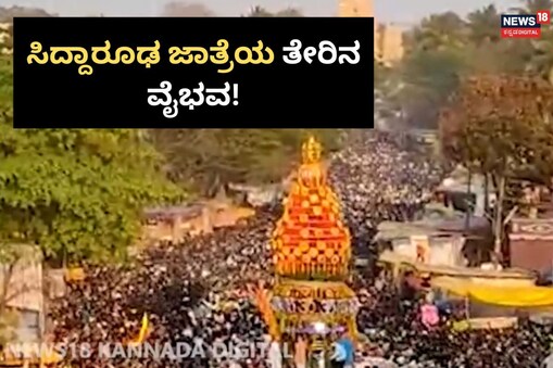 ಇಲ್ಲಿ ವಿಡಿಯೋ ನೋಡಿ