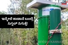 Elephant Signal Kodagu: ಆನೆ ಬಂದ್ರೆ ಬರುತ್ತೆ ಮೆಸೇಜ್! ಕಾಡಾನೆ ಸಮಸ್ಯೆಗೆ ಹೊಸ ಪ್ಲಾನ್!