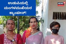 Transgenders Canteen In Udupi: ಹಸಿದವರಿಗೆ ಅನ್ನ ಹಾಕುತ್ತಿರುವ ಮಂಗಳಮುಖಿಯರು, ಈ ವಿಶೇಷ ಕ್ಯಾಂಟೀನ್‌ಗೆ ಬೇಕು ಜನ ಬೆಂಬಲ