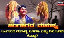 ಬಂಗಾರದ ಮನುಷ್ಯ ಸಿನಿಮಾ ಎಷ್ಟು ದಿನ ಓಡಿದೆ ಗೊತ್ತಾ?