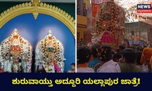 ದೇವಮ್ಮ ದುರ್ಗಮ್ಮರ ಪುರಪ್ರವೇಶ, ಶುರುವಾಯ್ತು ಅದ್ದೂರಿ ಯಲ್ಲಾಪುರ ಜಾತ್ರೆ!
