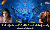 2 ಸಂಖ್ಯೆಯ ಜನರಿಗೆ ಶನಿಯಿಂದ ಸಮಸ್ಯೆ ಜಾಸ್ತಿ!