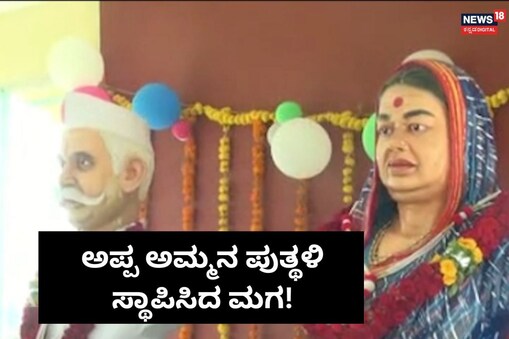 ಇಲ್ಲಿ ವಿಡಿಯೋ ನೋಡಿ