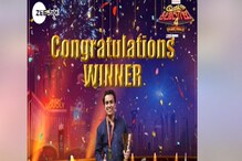 ಹಿರಿಯೂರಿನ ಹರೀಶ್ಗೆ ಕಾಮಿಡಿ ಕಿಲಾಡಿಗಳು ಸೀಸನ್ 4ರ ಪಟ್; ಇಷ್ಟಿತ್ತು ಬಹುಮಾನದ ಮೊತ್ತ ಹಿರಿಯೂರಿನ ಹರೀಶ್ಗೆ ಕಾಮಿಡಿ ಕಿಲಾಡಿಗಳು ಸೀಸನ್ 4ರ ಪಟ್; ಇಷ್ಟಿತ್ತು ಬಹುಮಾನದ ಮೊತ್ತ