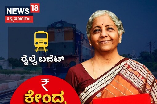 ರೈಲ್ವೆ ಇಲಾಖೆಗೆ 2.4 ಲಕ್ಷ ಕೋಟಿ ಅನುದಾನ
