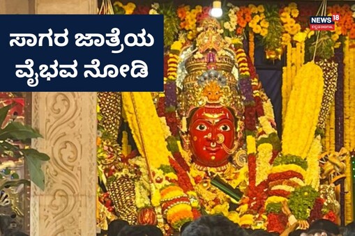 ಸಾಗರ ಮಾರಿಕಾಂಬೆ ದೇವಿ