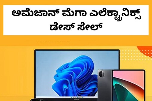 ಅಮೆಜಾನ್ ಮೆಗಾ ಎಲೆಕ್ಟ್ರಾನಿಕ್ಸ್_ ಡೇಸ್_ ಸೇಲ್