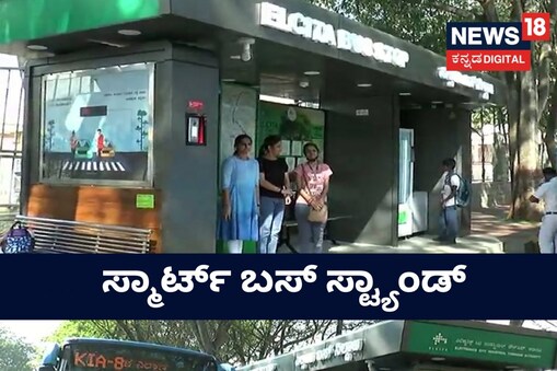 ಸ್ಮಾರ್ಟ್ ಬಸ್ ಸ್ಟ್ಯಾಂಡ್