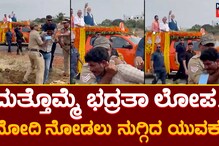 ದಾವಣಗೆರೆಯ ರೋಡ್​ ಶೋ ವೇಳೆ ಮೋದಿ ನೋಡಲು ನುಗ್ಗಿದ ಯುವಕ!