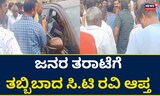 ಶಾಸಕ ಸಿ.ಟಿ ರವಿ ಆಪ್ತ ನಗರಸಭೆ ಮಾಜಿ ಅಧ್ಯಕ್ಷನಿಗೆ ತರಾಟೆ