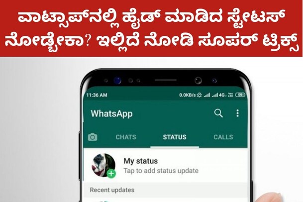 ವಾಟ್ಸಾಪ್​ನಲ್ಲಿ ಹೈಡ್​ ಮಾಡಿದ ಸ್ಟೇಟಸ್ ನೋಡ್ಬೇಕಾ? ಇಲ್ಲಿದೆ ನೋಡಿ ಸೂಪರ್ ಟ್ರಿಕ್ಸ್