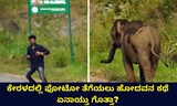 ಆನೆಯ ಫೋಟೋ ತೆಗೆದವನ ಕಥೆ ಏನಾಯ್ತು ನೋಡಿ!