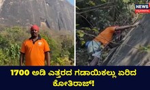 1700 ಅಡಿ ಎತ್ತರದ ಗಡಾಯಿಕಲ್ಲು ಏರಿದ ಕೋತಿರಾಜ್!