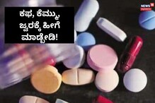 ಹೆಚ್ಚುತ್ತಿದೆ ಕೆಮ್ಮು, ಕಫ, ಜ್ವರ; ಸುಮ್ ಸುಮ್ನೆ ಈ ಔಷಧ ಬಳಸದಂತೆ ಗಂಭೀರ ಎಚ್ಚರಿಕೆ ಹೆಚ್ಚುತ್ತಿದೆ ಕೆಮ್ಮು, ಕಫ, ಜ್ವರ; ಸುಮ್ ಸುಮ್ನೆ ಈ ಔಷಧ ಬಳಸದಂತೆ ಗಂಭೀರ ಎಚ್ಚರಿಕೆ