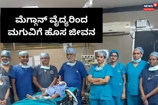 ಮೆಗ್ಗಾನ್ ವೈದ್ಯರ ತಂಡ