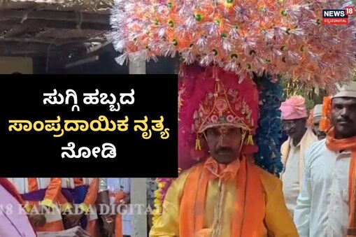 ಇಲ್ಲಿ ವಿಡಿಯೋ ನೋಡಿ