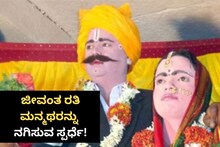 Haveri: ಜೀವಂತ ರತಿ ಮನ್ಮಥರನ್ನು ನಗಿಸಿ, ಬರೋಬ್ಬರಿ 4 ಲಕ್ಷ ಬಹುಮಾನ ಗೆಲ್ಲಿ!